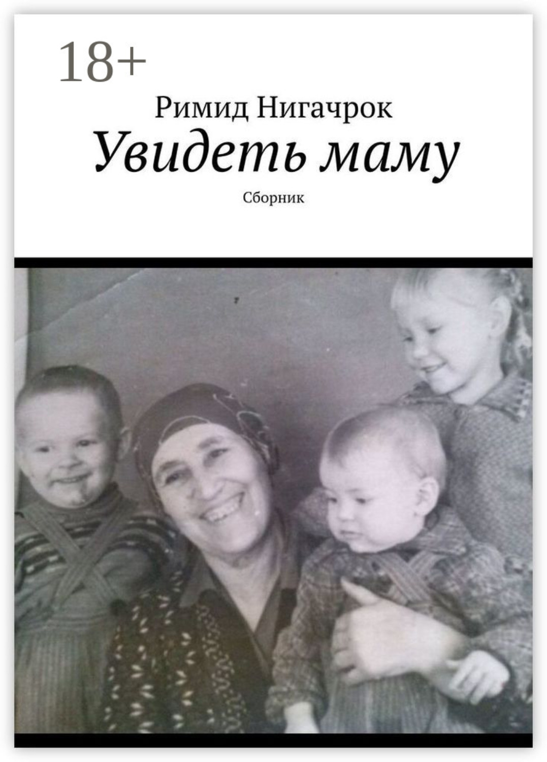 Обложка книги «Увидеть маму. Сборник»