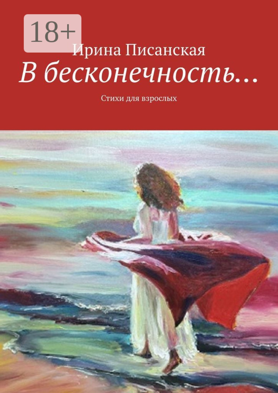 Обложка книги «В бесконечность… Стихи для взрослых»