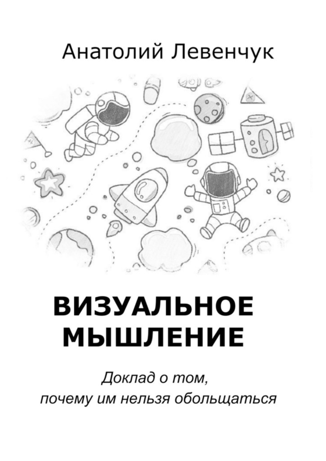 Обложка книги «Визуальное мышление»