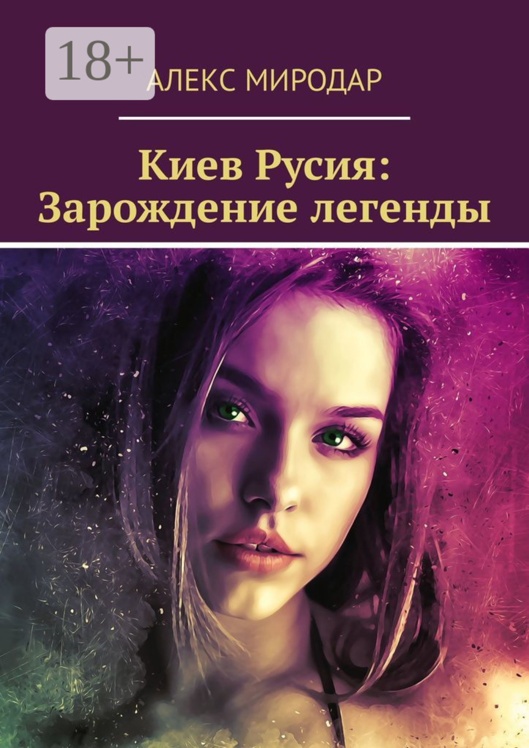 Обложка книги «Киев Русия: Зарождение легенды»