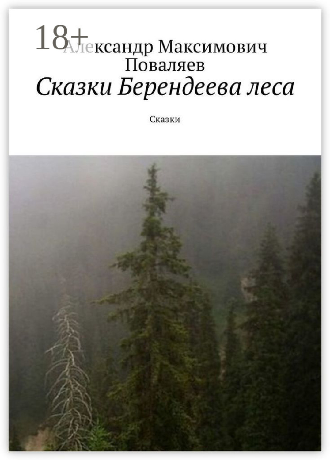 Обложка книги «Сказки Берендеева леса. Сказки»
