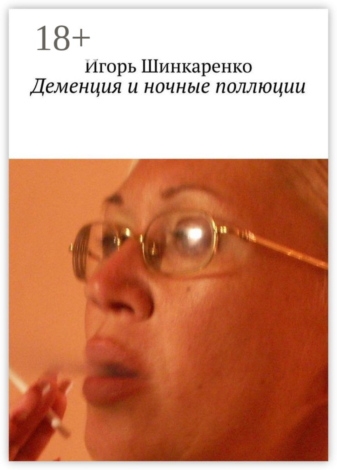 Обложка книги «Деменция и ночные поллюции»