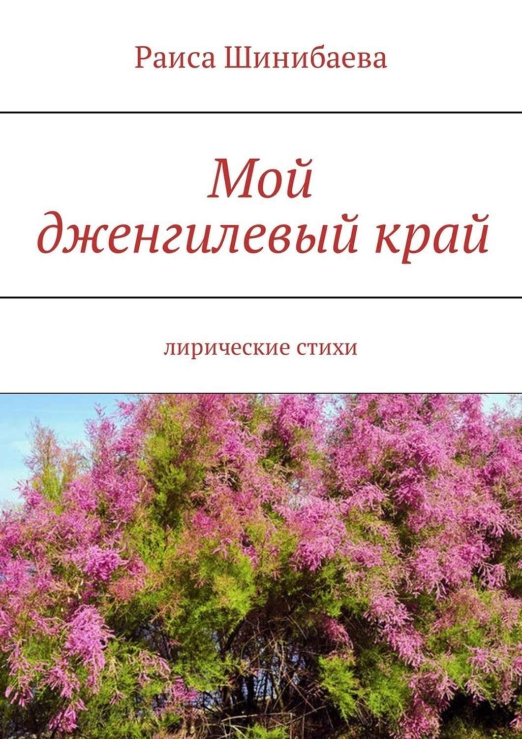 Обложка книги «Мой дженгилевый край. Лирические стихи»