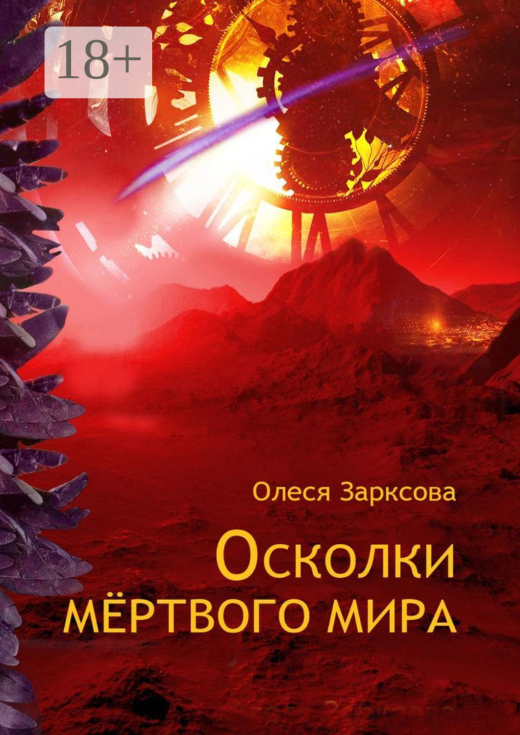 Обложка книги «Осколки мёртвого мира»