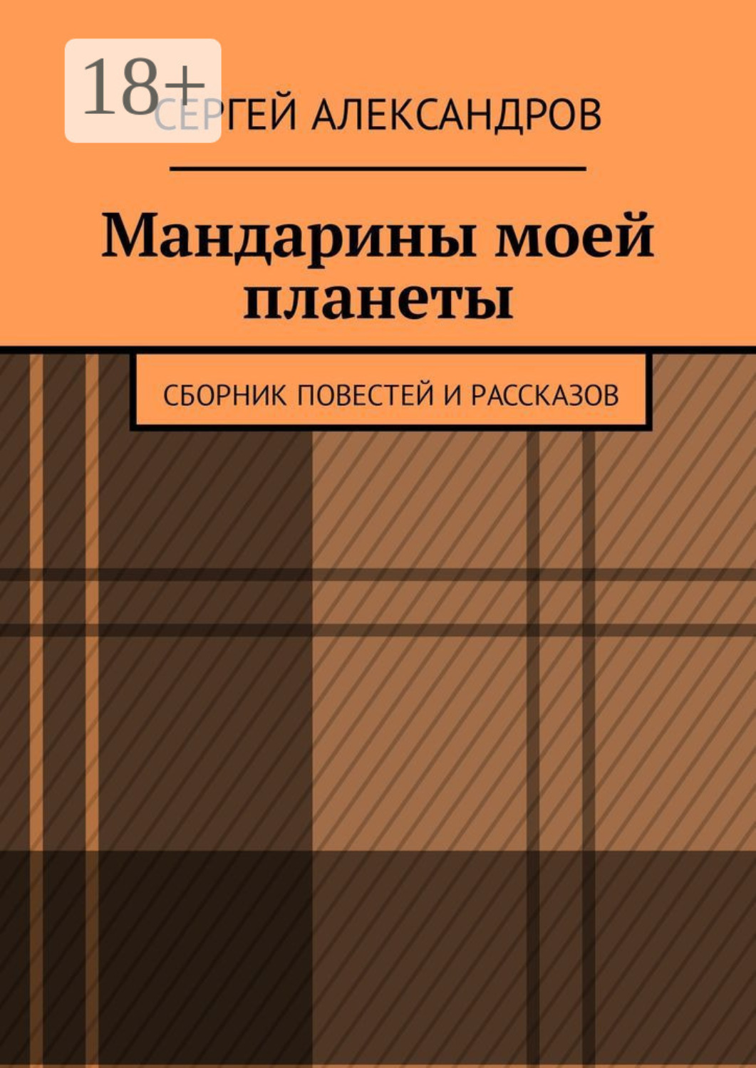 Обложка книги «Мандарины моей планеты. Сборник повестей и рассказов»