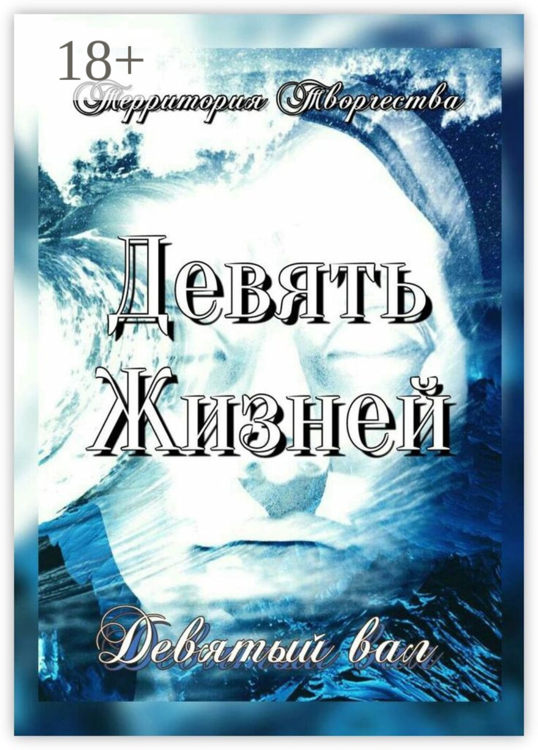 Обложка книги «Девять Жизней. Девятый вал»