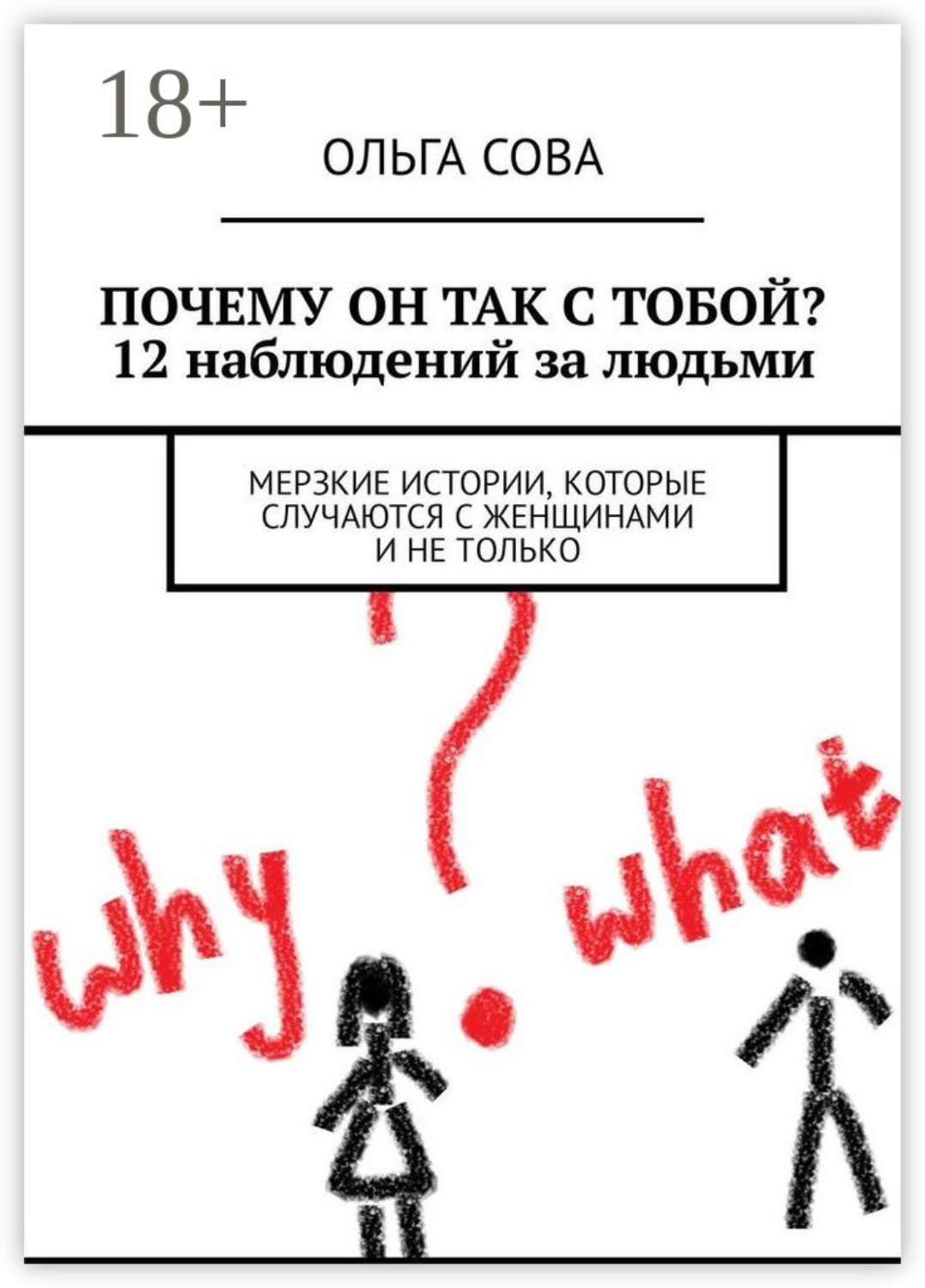 Обложка книги «Почему он так с тобой? 12 наблюдений за людьми. Мерзкие истории, которые случаются с женщинами и не только»