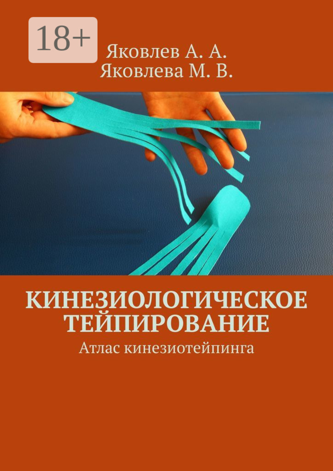 Обложка книги «Кинезиологическое тейпирование. Атлас кинезиотейпинга»
