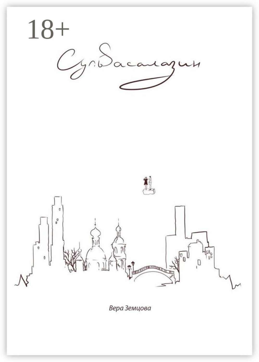 Обложка книги «Сульfасалазин. *сюрреалистичный роман, не путать с таблеткой*»