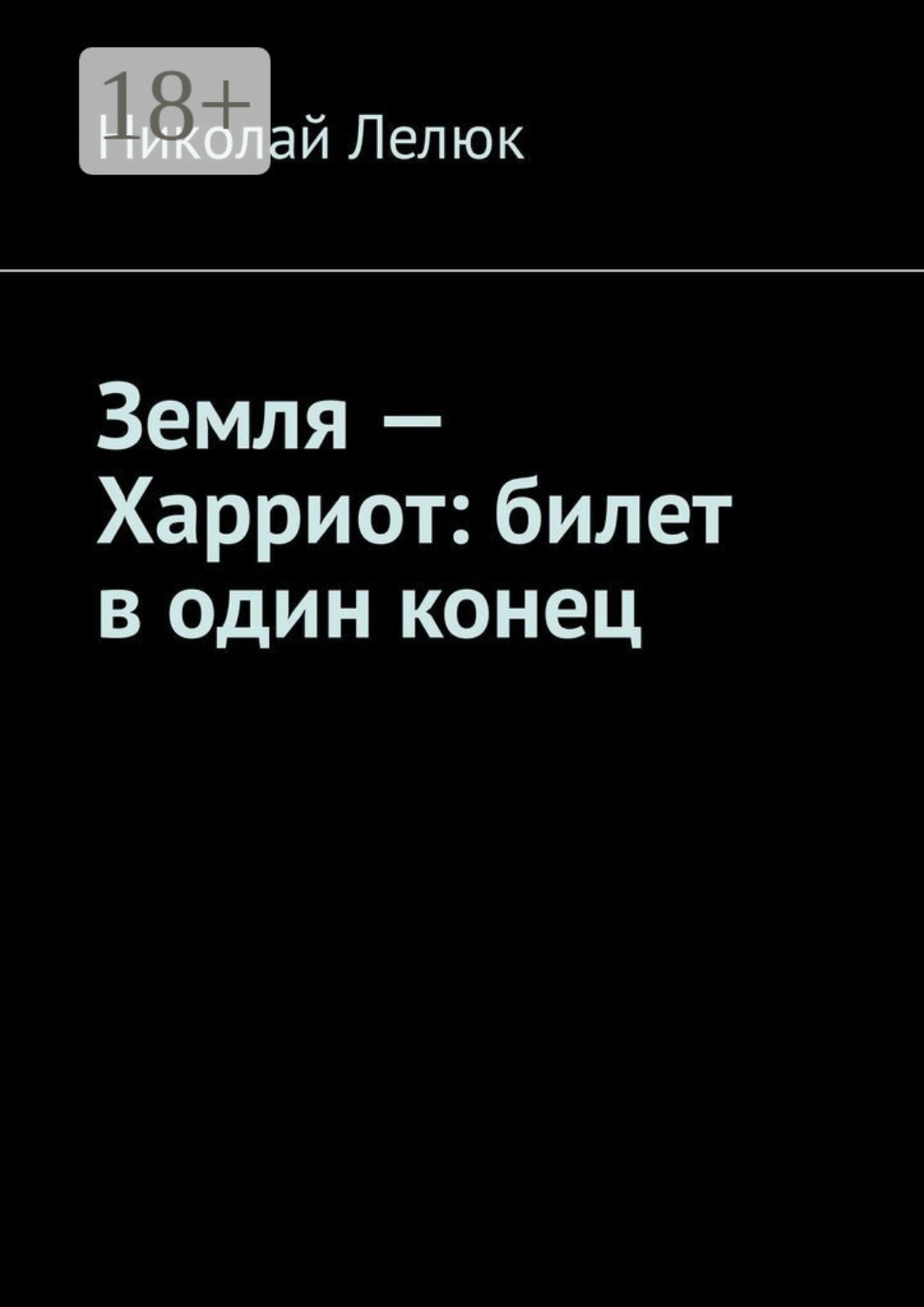 Обложка книги «Земля – Харриот: билет в один конец»