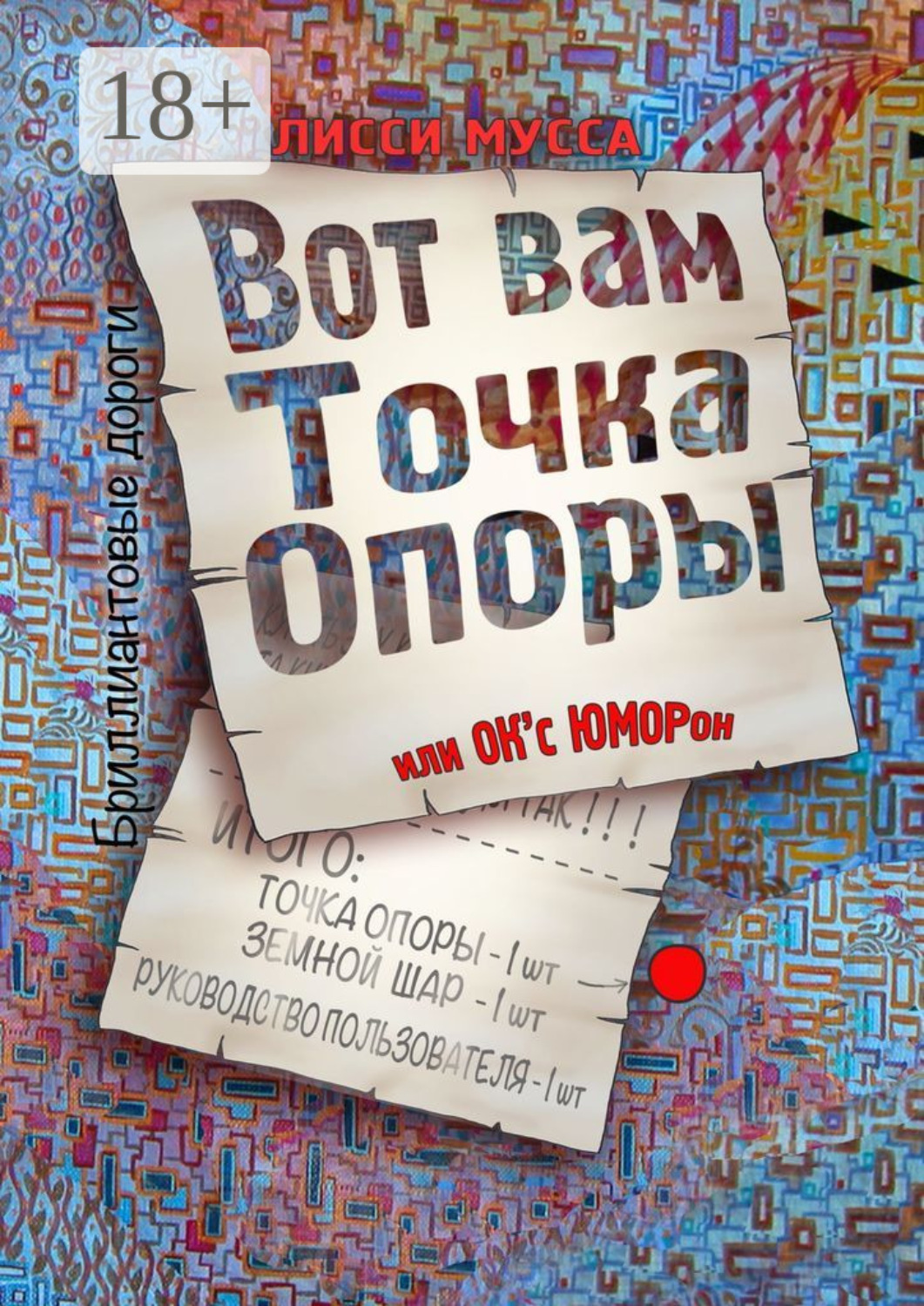 Обложка книги «Вот вам Точка Опоры, или OK'с ЮМОРон»