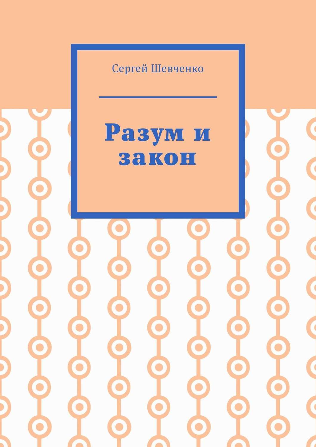 Обложка книги «Разум и закон»