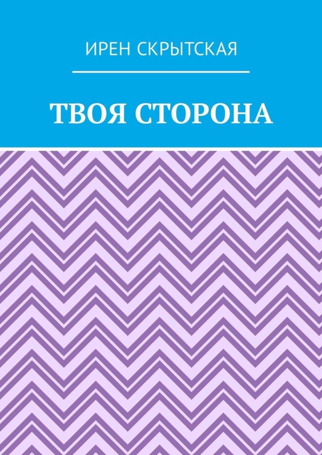 Обложка книги «Твоя сторона»