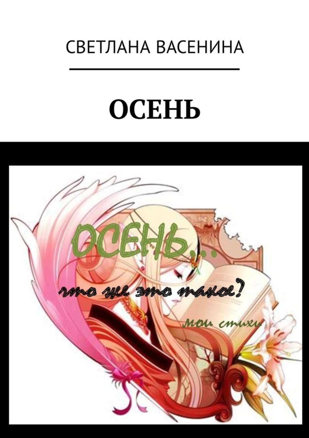 Обложка книги «Осень»