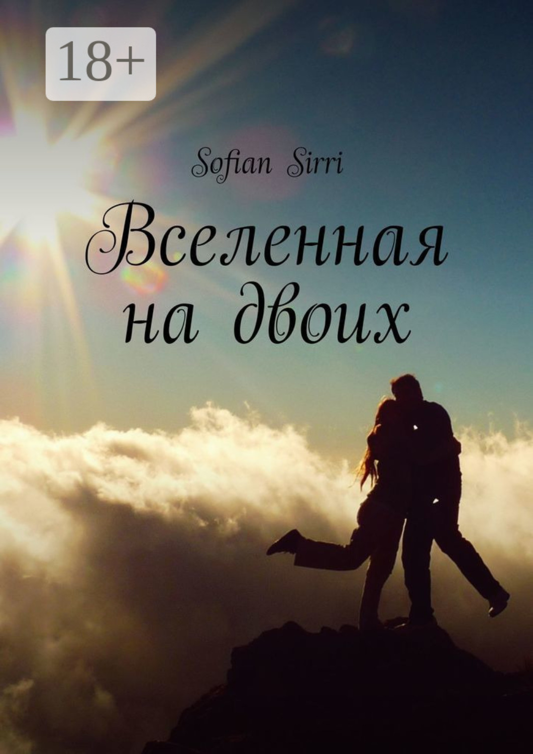 Обложка книги «Вселенная на двоих»