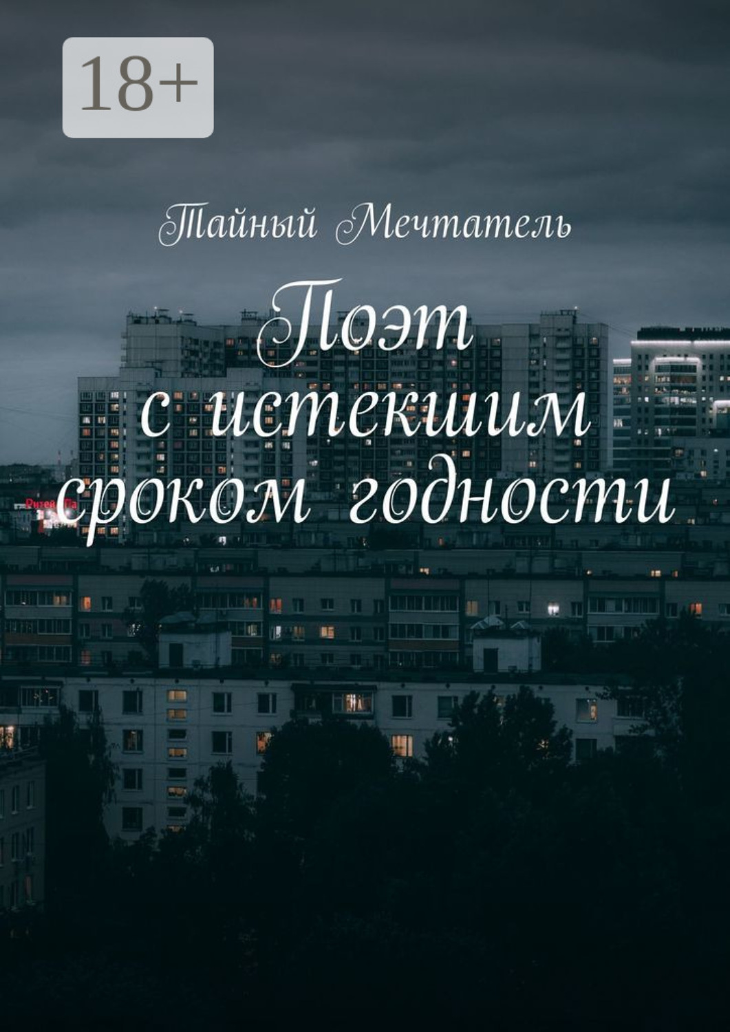 Обложка книги «Поэт с истекшим сроком годности pt1»