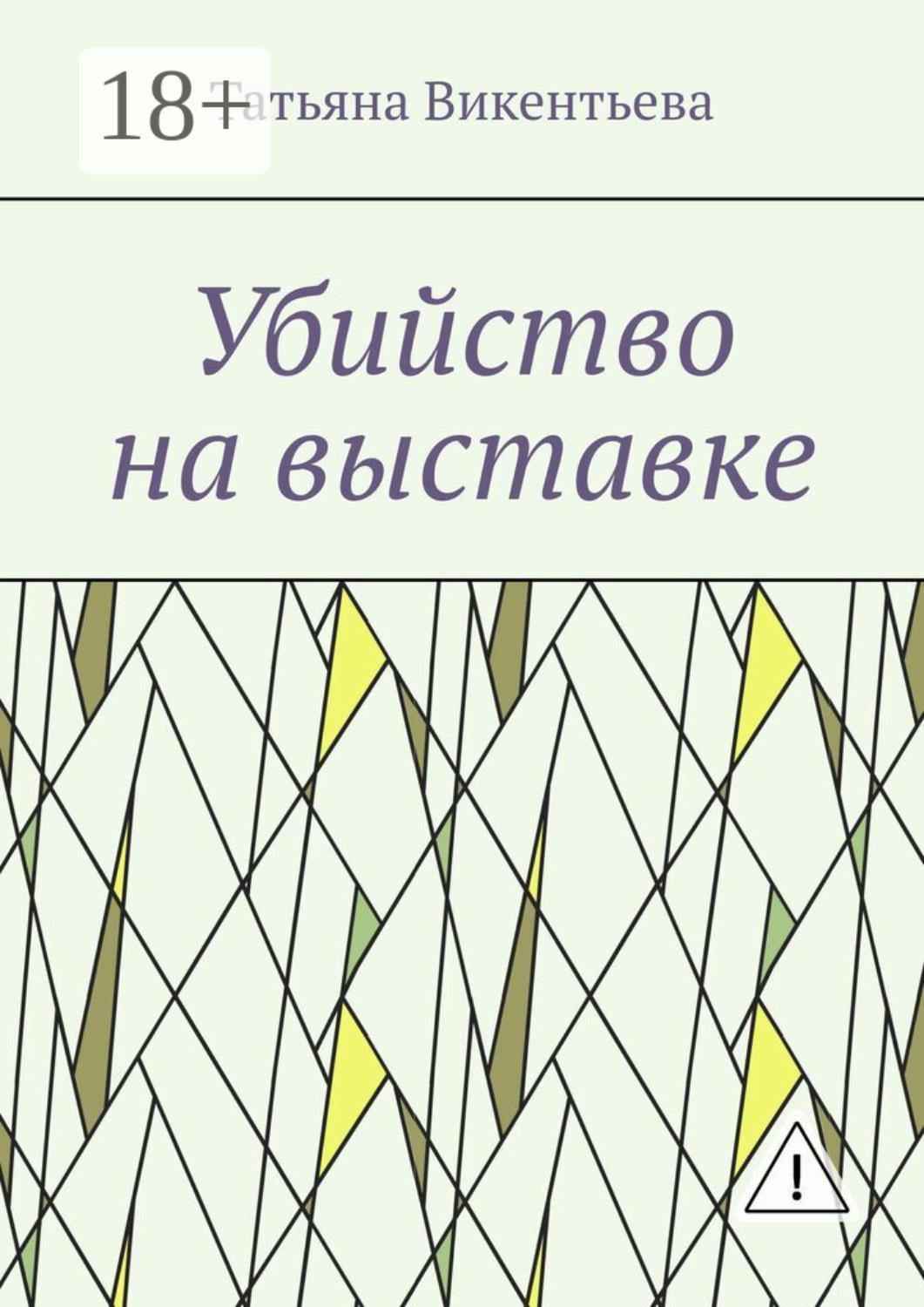 Обложка книги «Убийство на выставке»