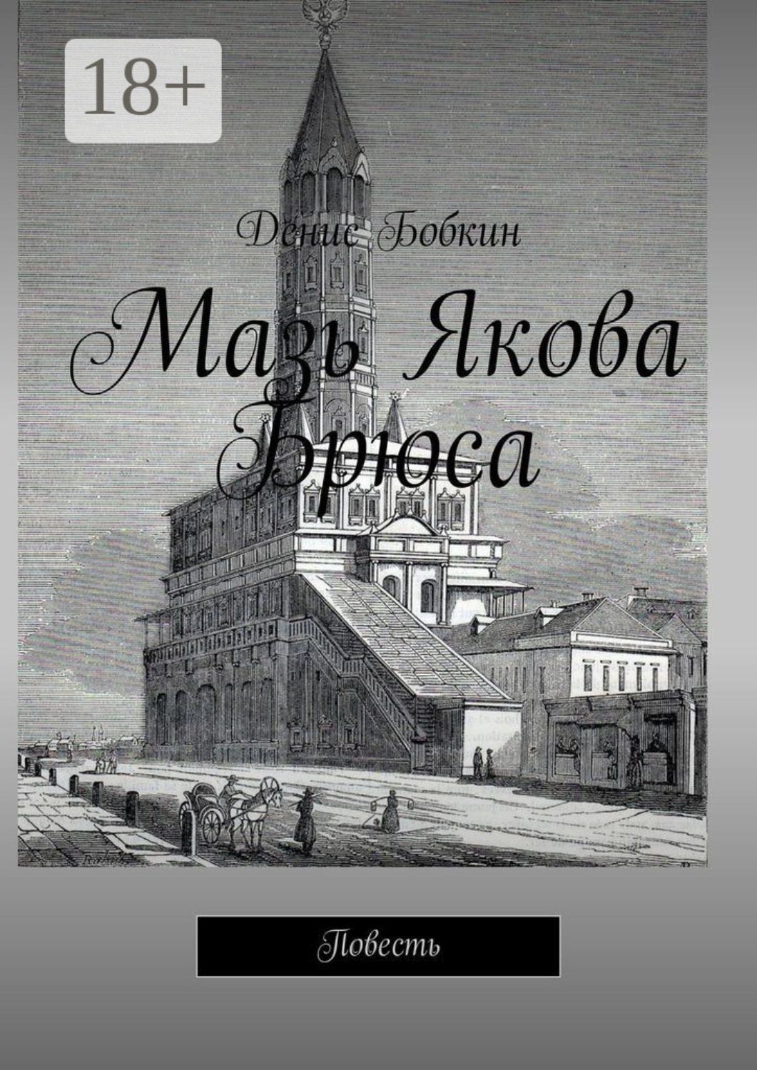Обложка книги «Мазь Якова Брюса. Повесть»