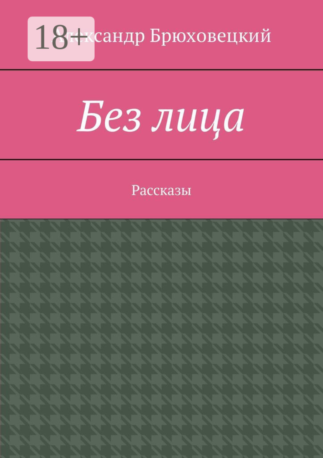 Обложка книги «Без лица. Рассказы»