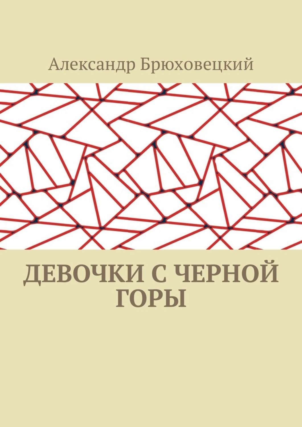 Обложка книги «Девочки с черной горы»