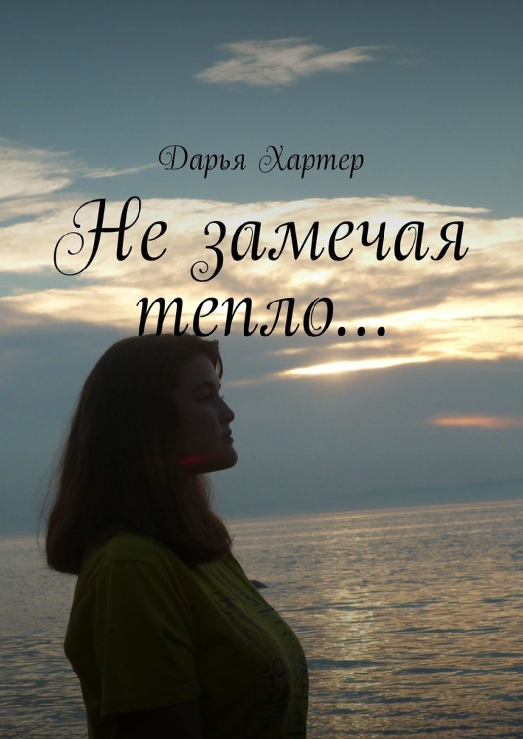 Обложка книги «Не замечая тепло…»