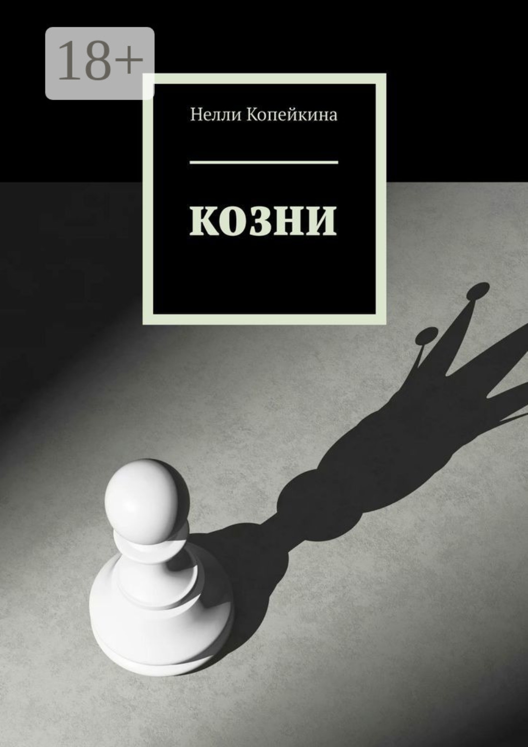 Обложка книги «Козни»