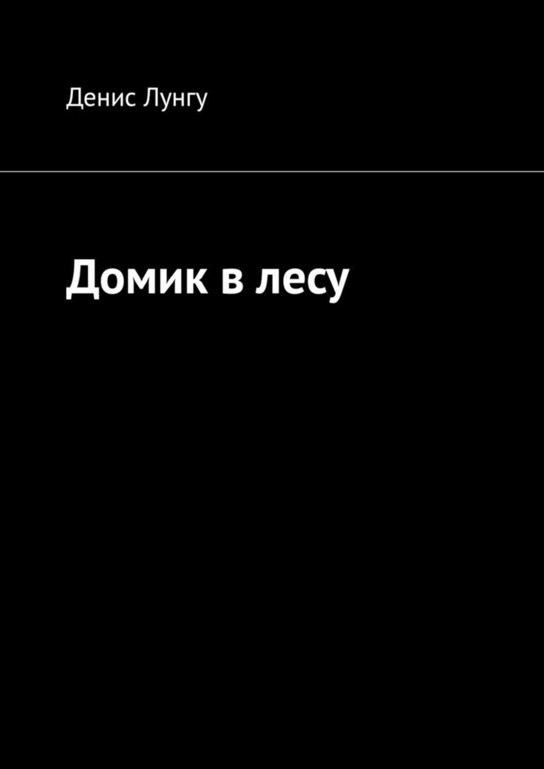 Обложка книги «Домик в лесу»