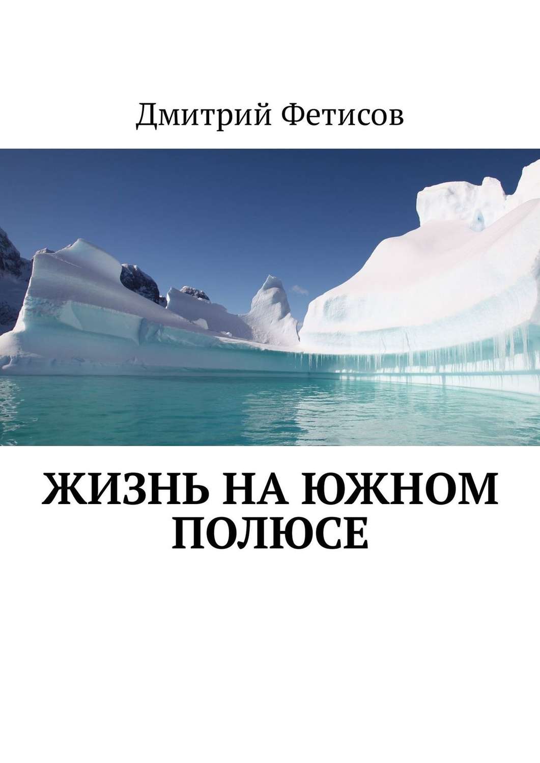 Обложка книги «Жизнь на Южном полюсе»