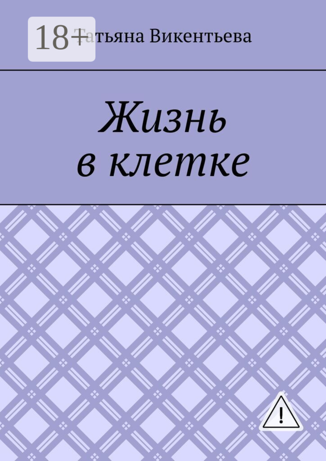Обложка книги «Жизнь в клетке»