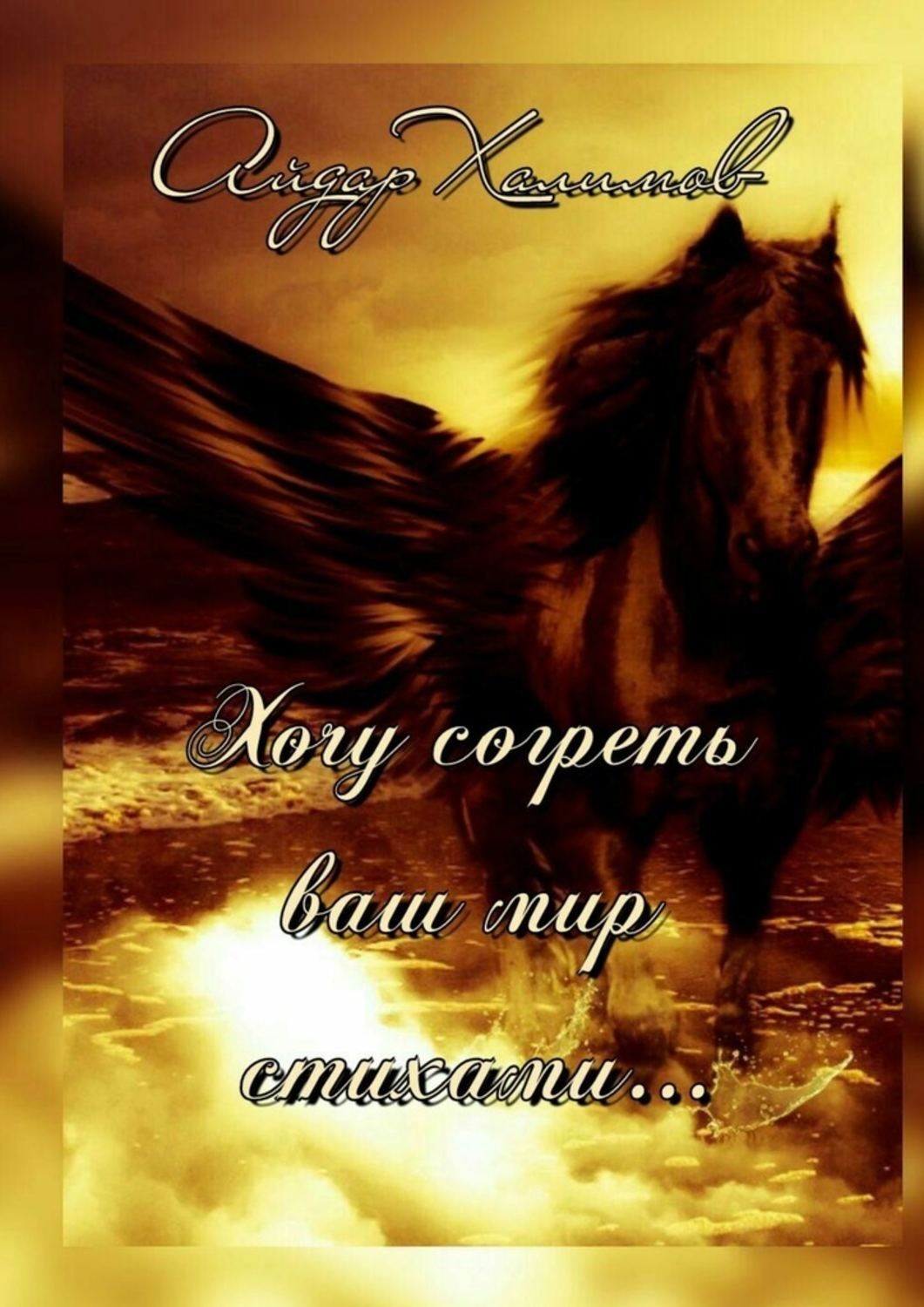 Обложка книги «Хочу согреть ваш мир стихами…»