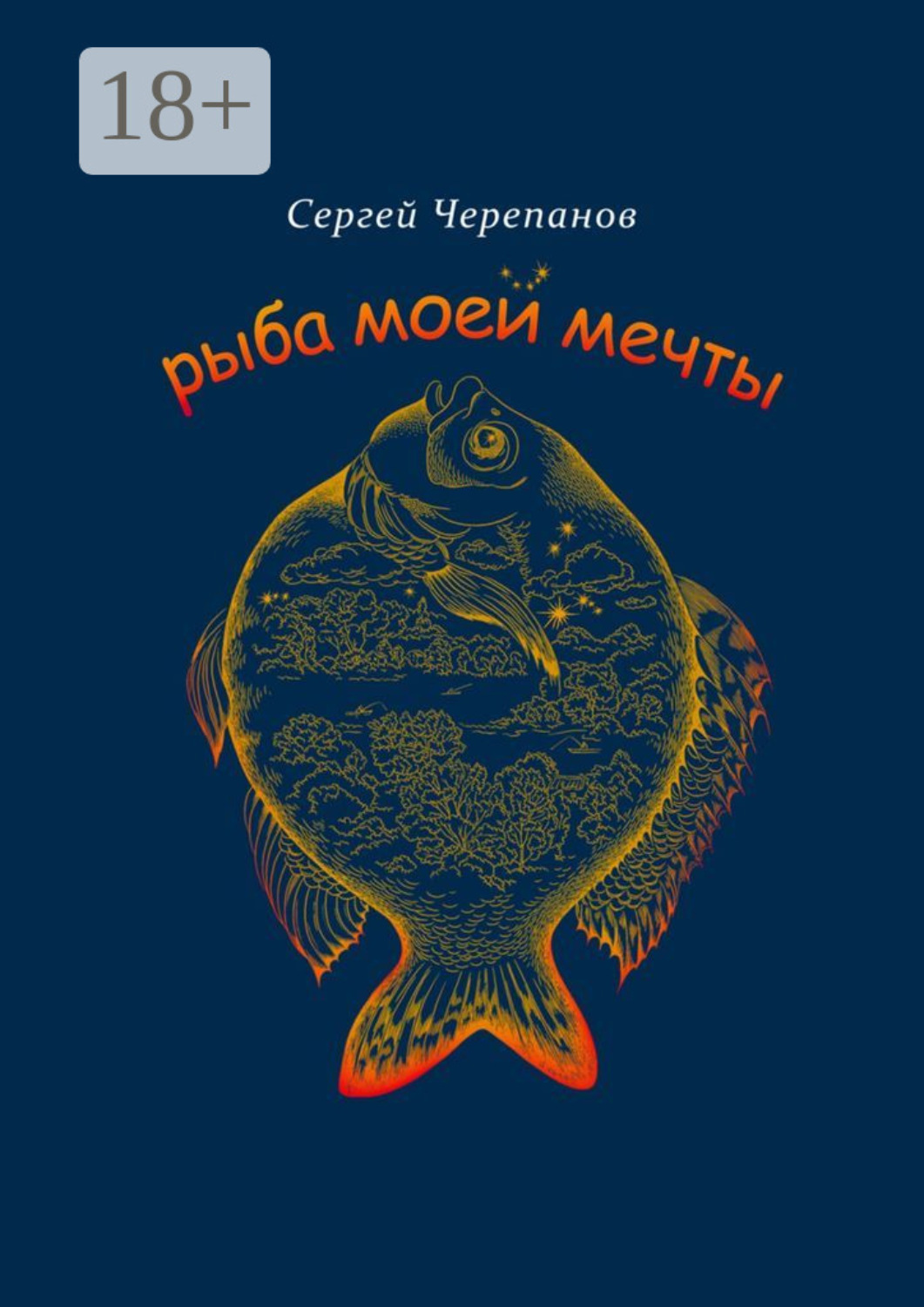 Обложка книги «Рыба моей мечты»