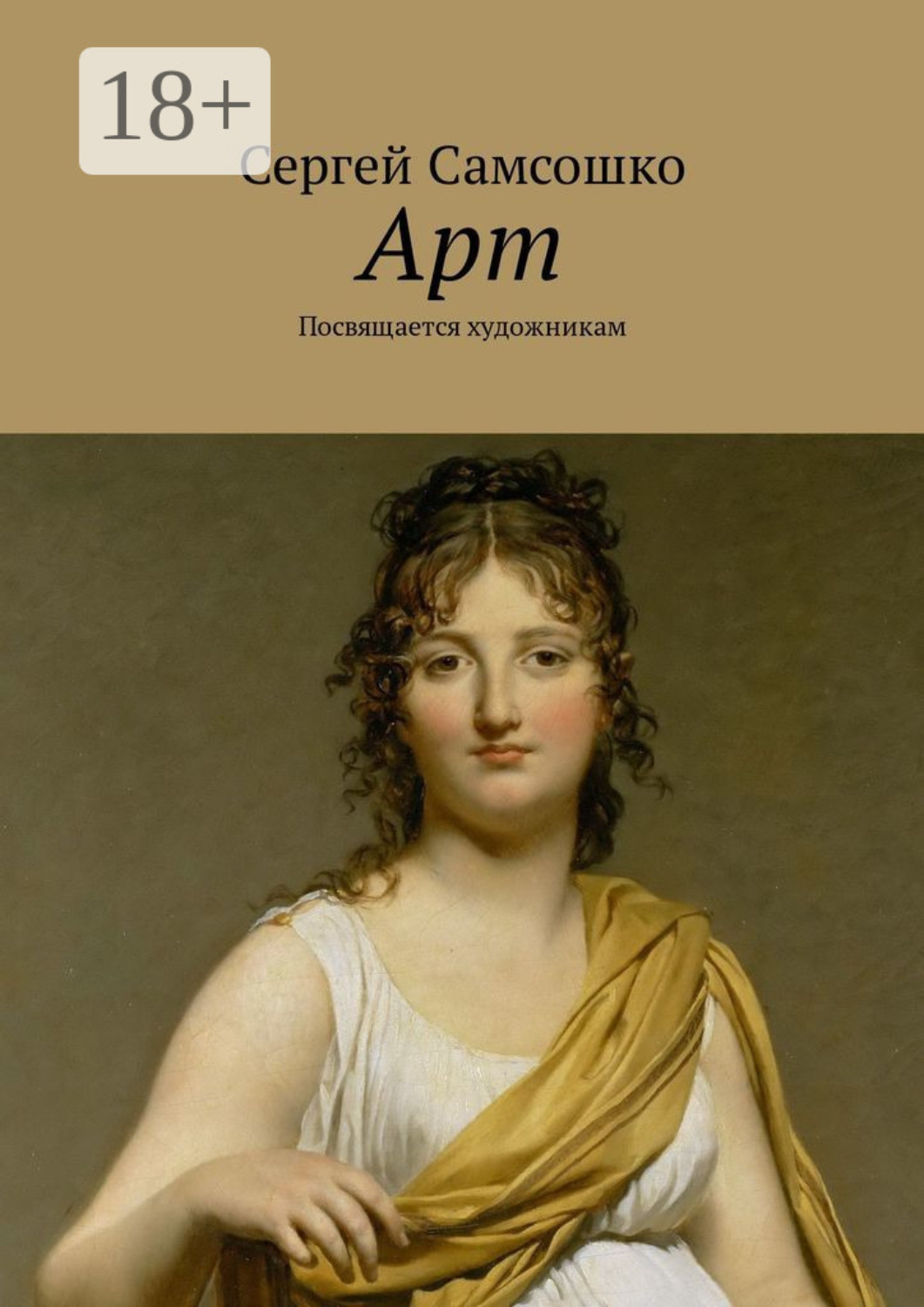 Обложка книги «Арт. Посвящается художникам»