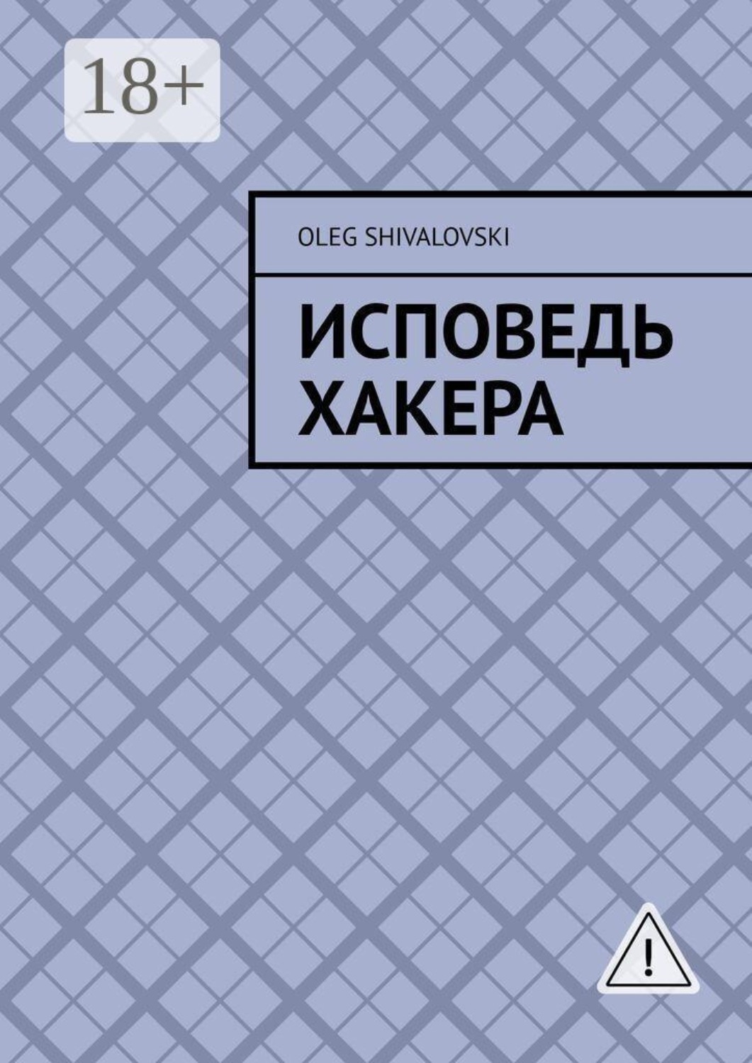Обложка книги «Исповедь Хакера»