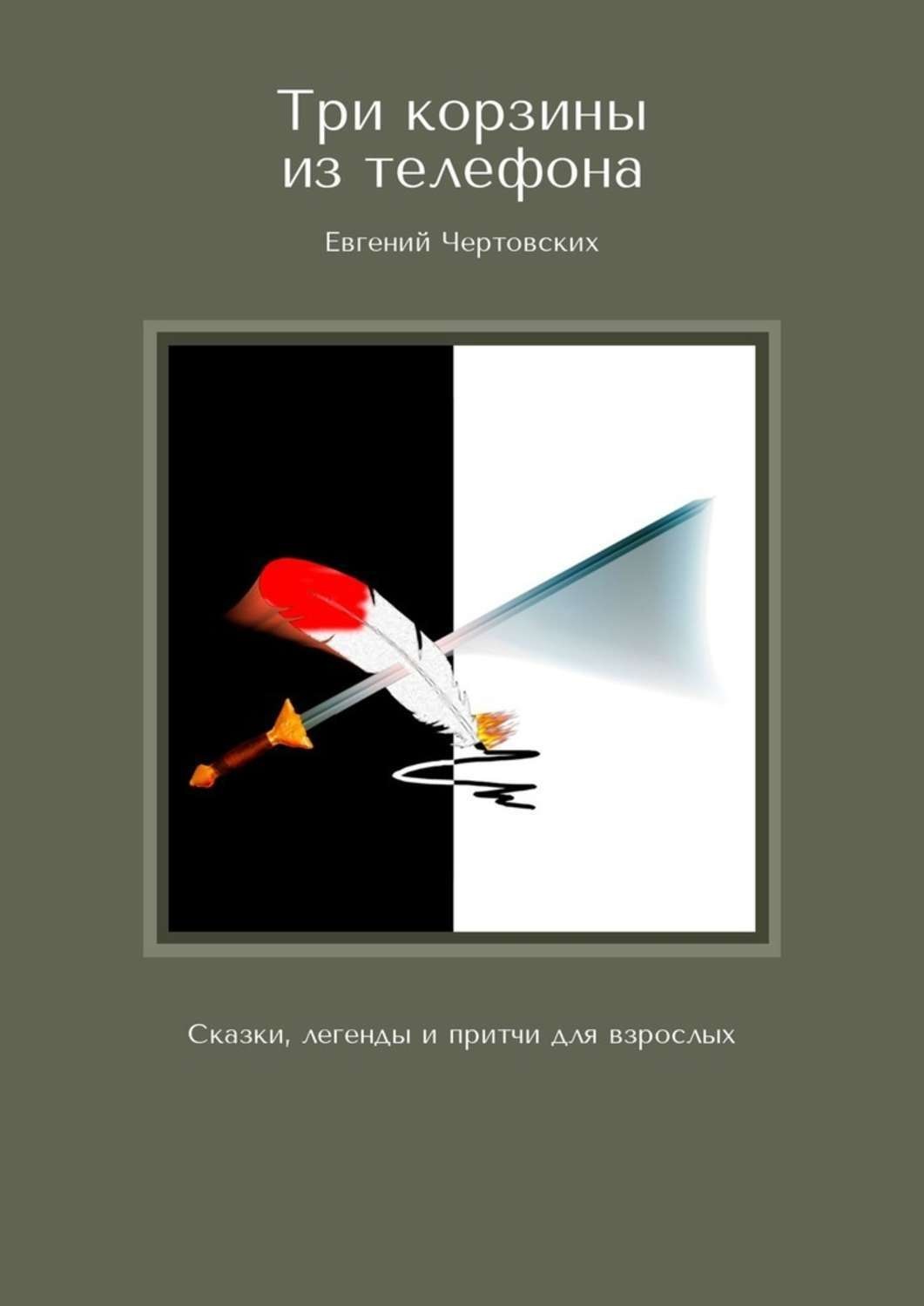 Обложка книги «Три корзины из телефона. Сказки, легенды и притчи для взрослых»