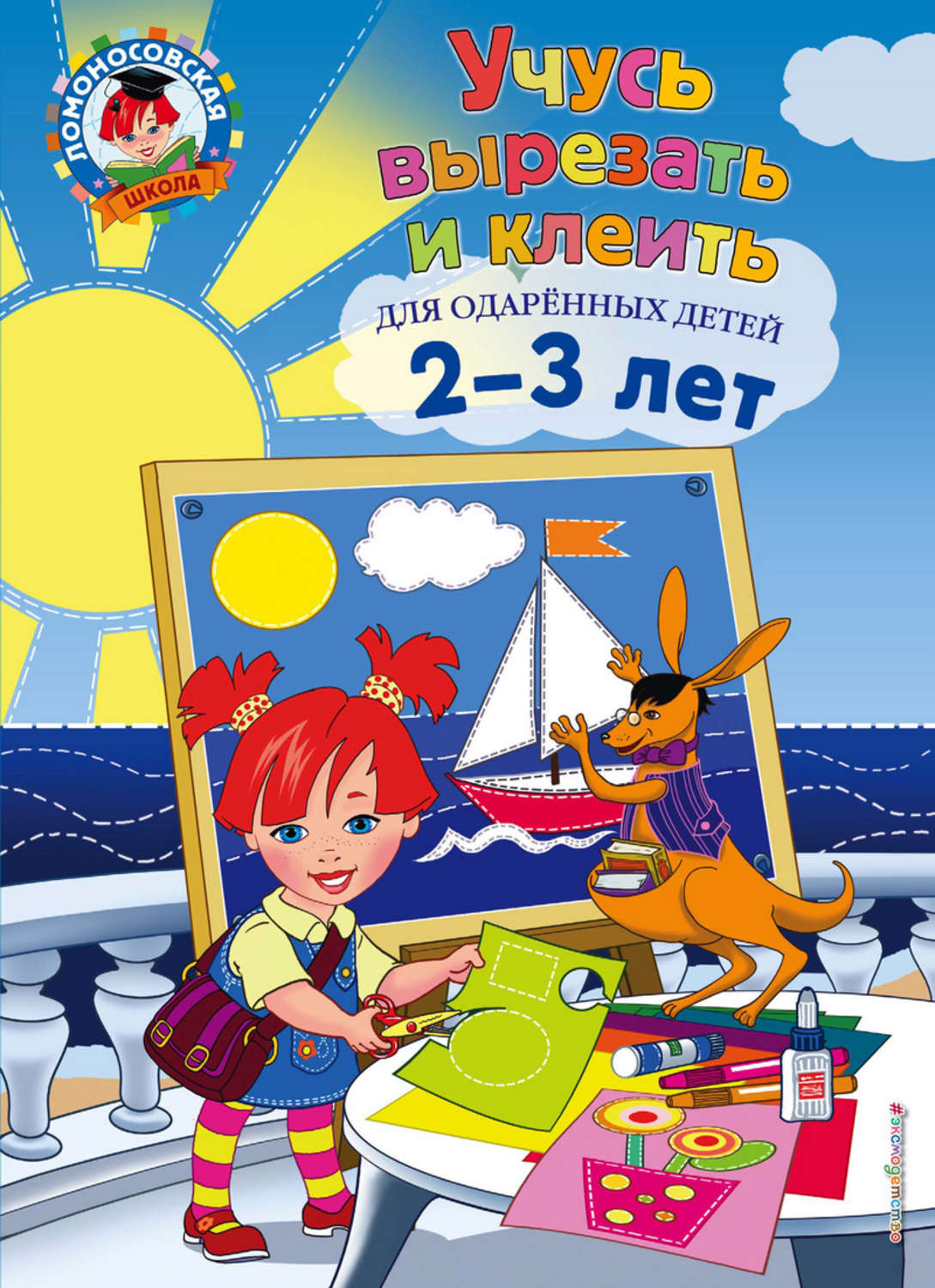 Обложка книги «Учусь вырезать и клеить. Для детей 2-3 лет»