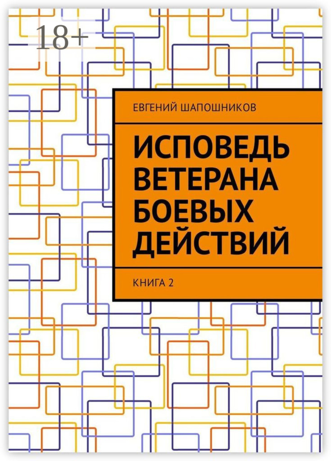 Обложка книги «Исповедь ветерана боевых действий. Книга 2»