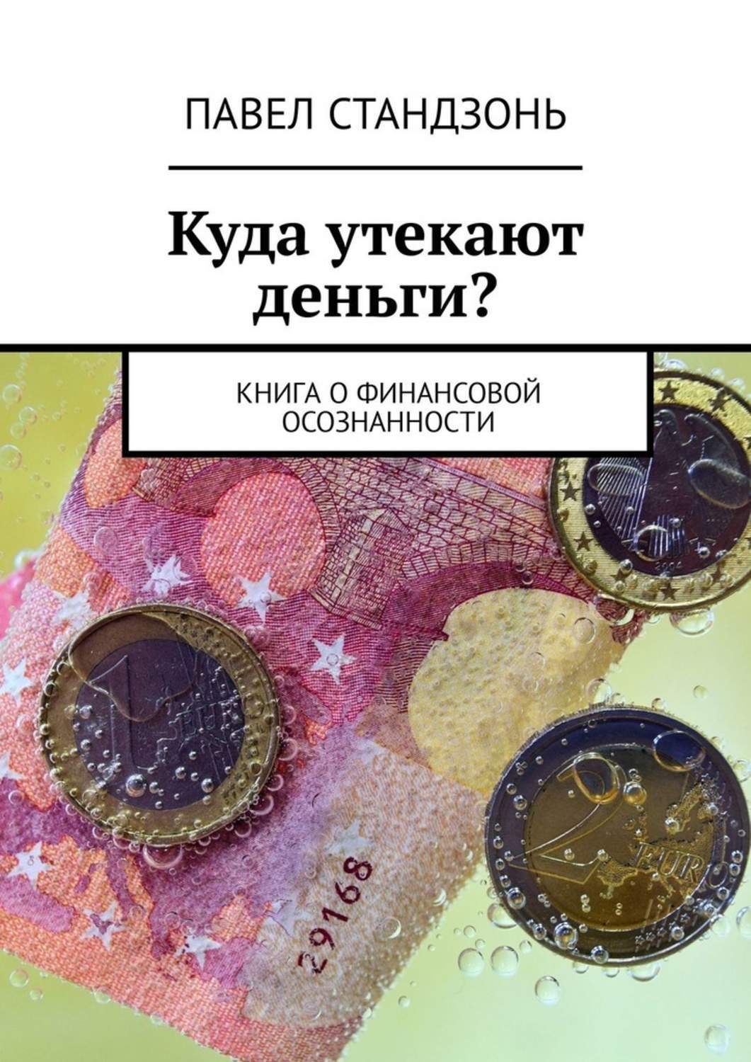 Обложка книги «Куда утекают деньги? Книга о финансовой осознанности»