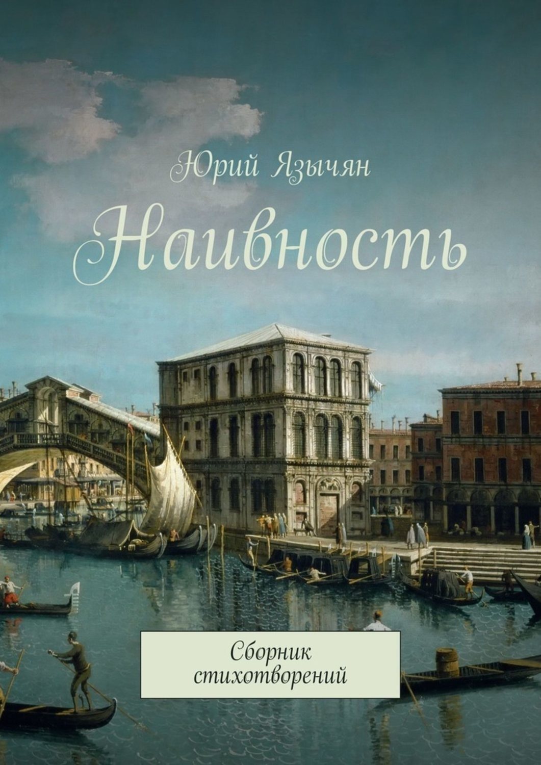 Обложка книги «Наивность. Сборник стихотворений»