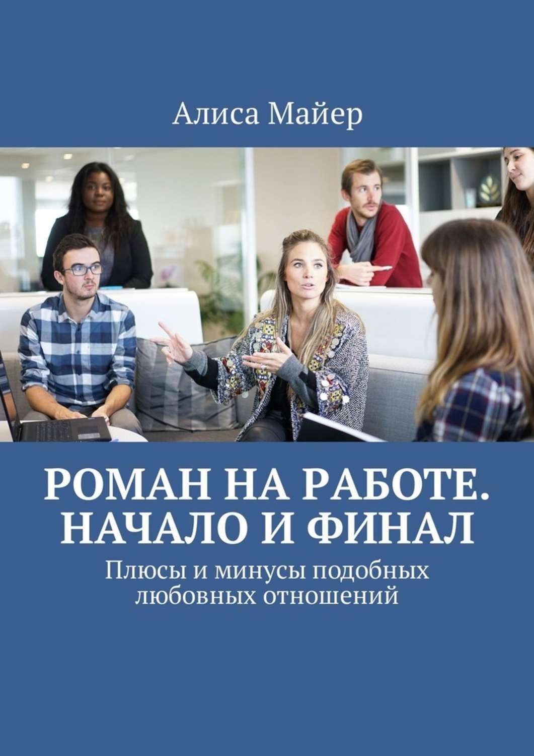 Обложка книги «Роман на работе. Начало и финал. Плюсы и минусы подобных любовных отношений»
