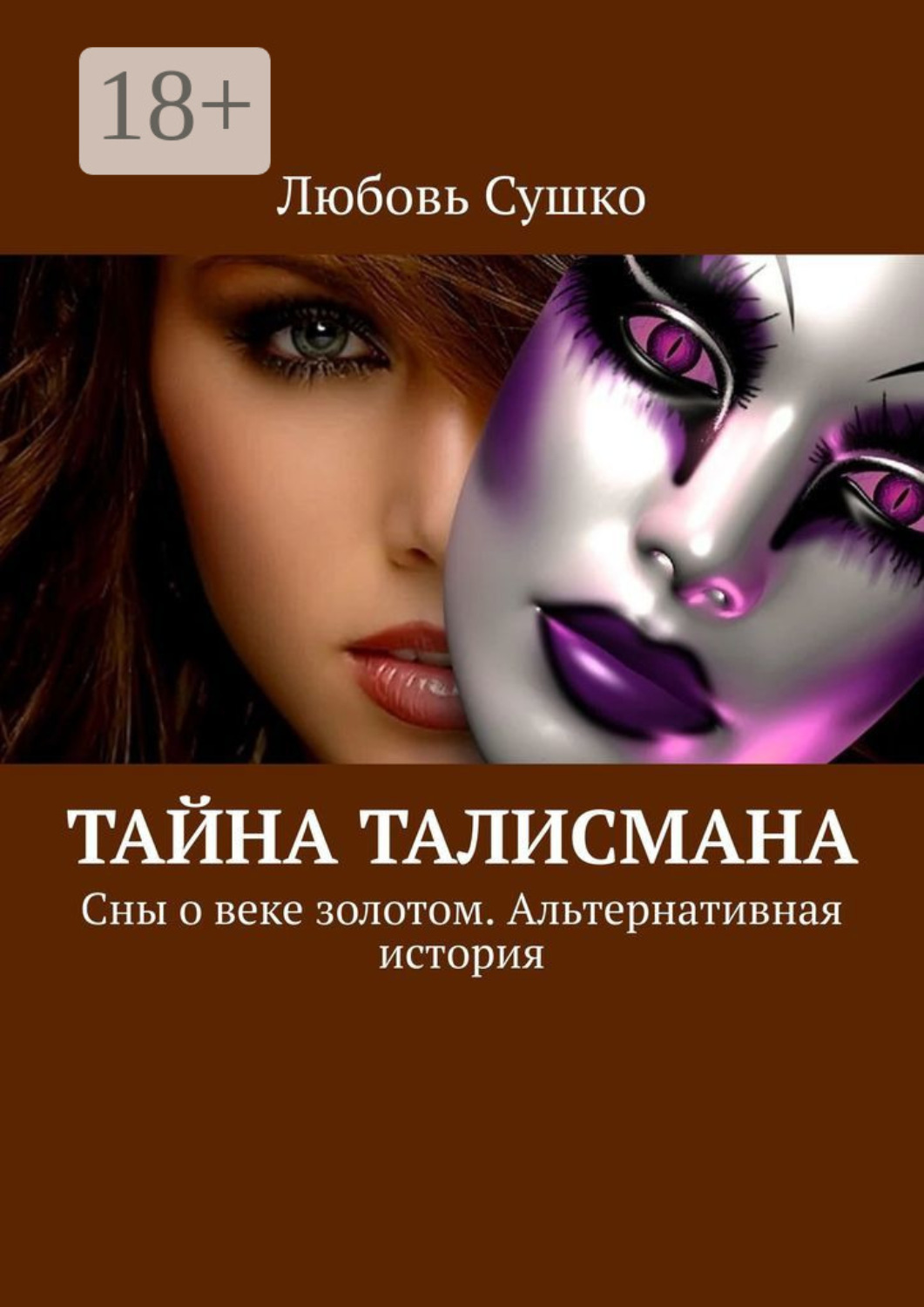 Обложка книги «Тайна талисмана. Сны о веке золотом. Альтернативная история»