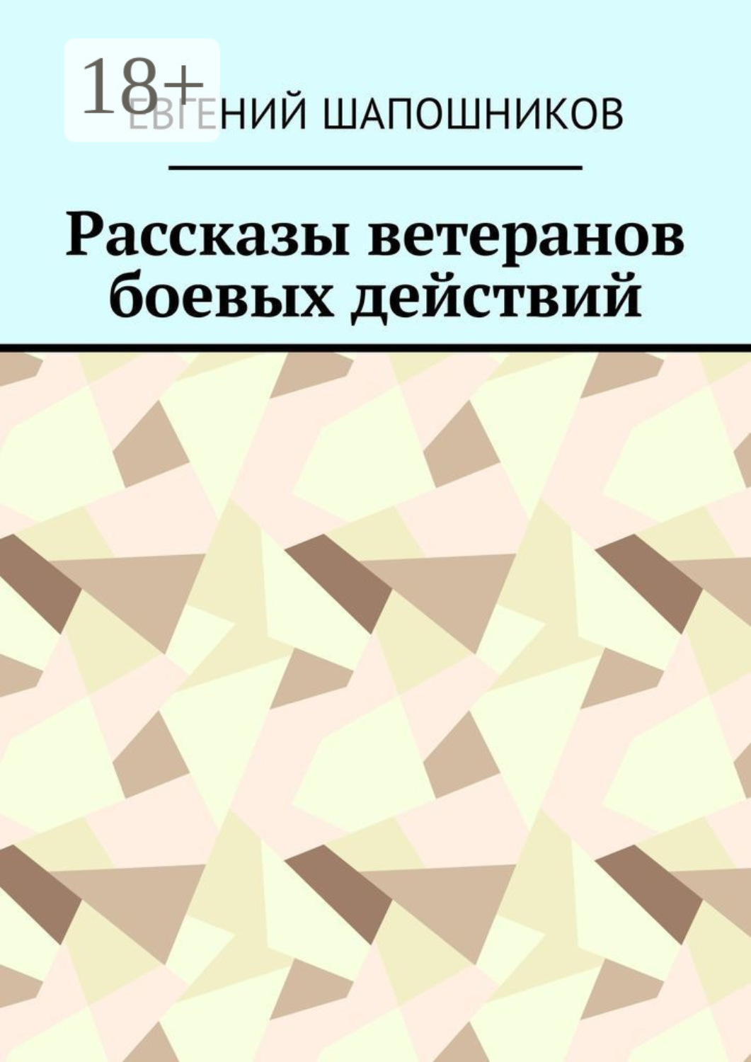 Обложка книги «Рассказы ветеранов боевых действий»
