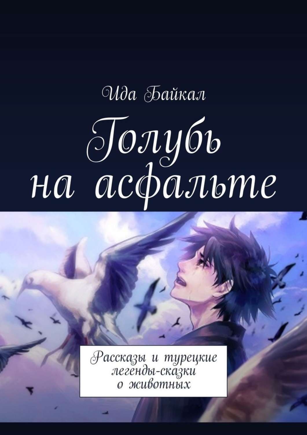 Обложка книги «Голубь на асфальте. Рассказы и турецкие легенды-сказки о животных»