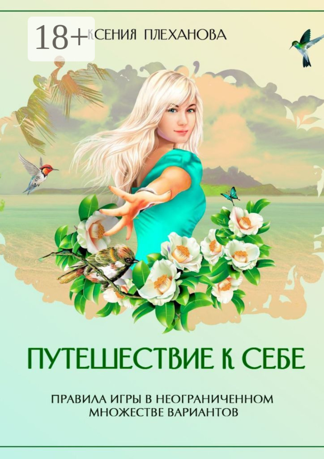 Обложка книги «Путешествие к себе. Правила игры в неограниченном множестве вариантов»