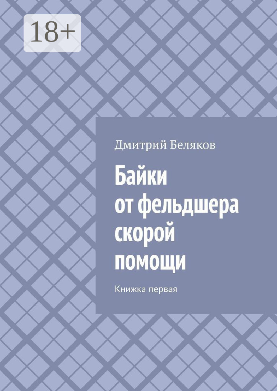Обложка книги «Байки от фельдшера скорой помощи. Книжка первая»