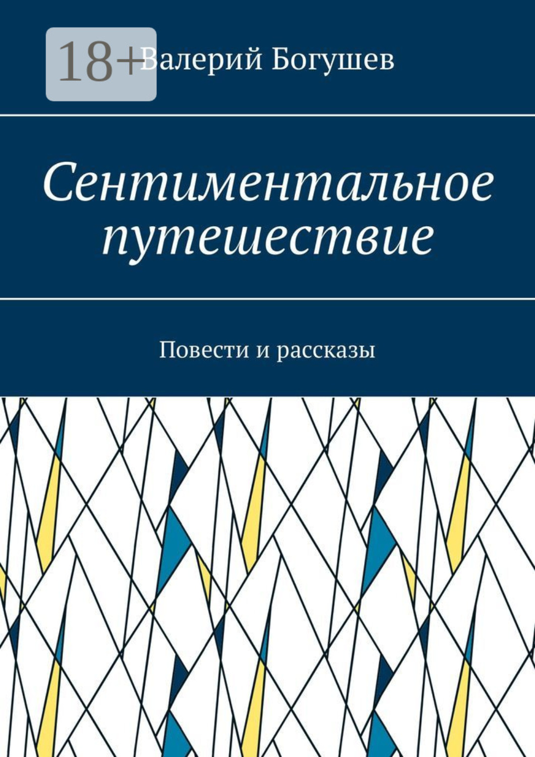 Обложка книги «Сентиментальное путешествие. Повести и рассказы»