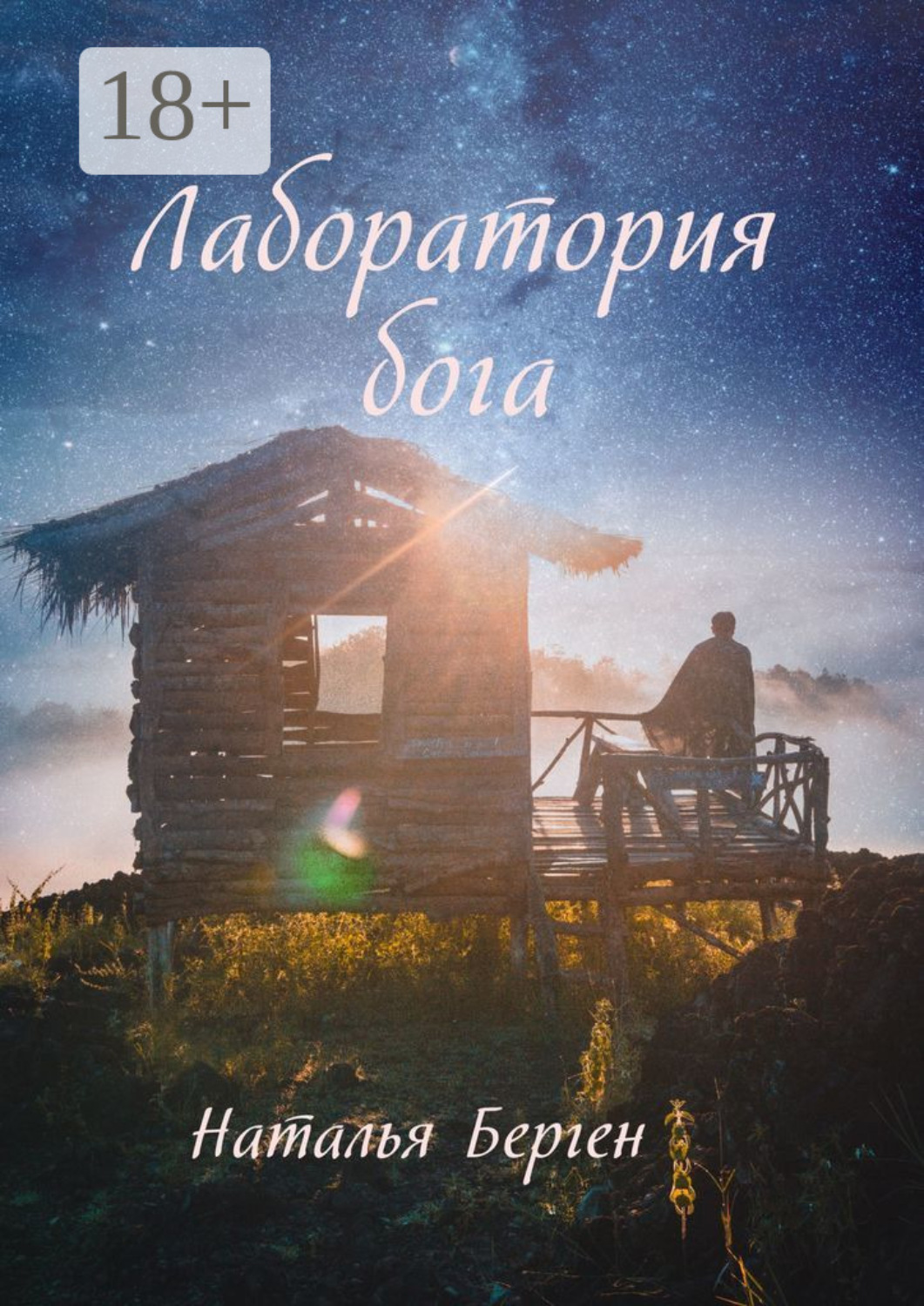 Обложка книги «Лаборатория бога»