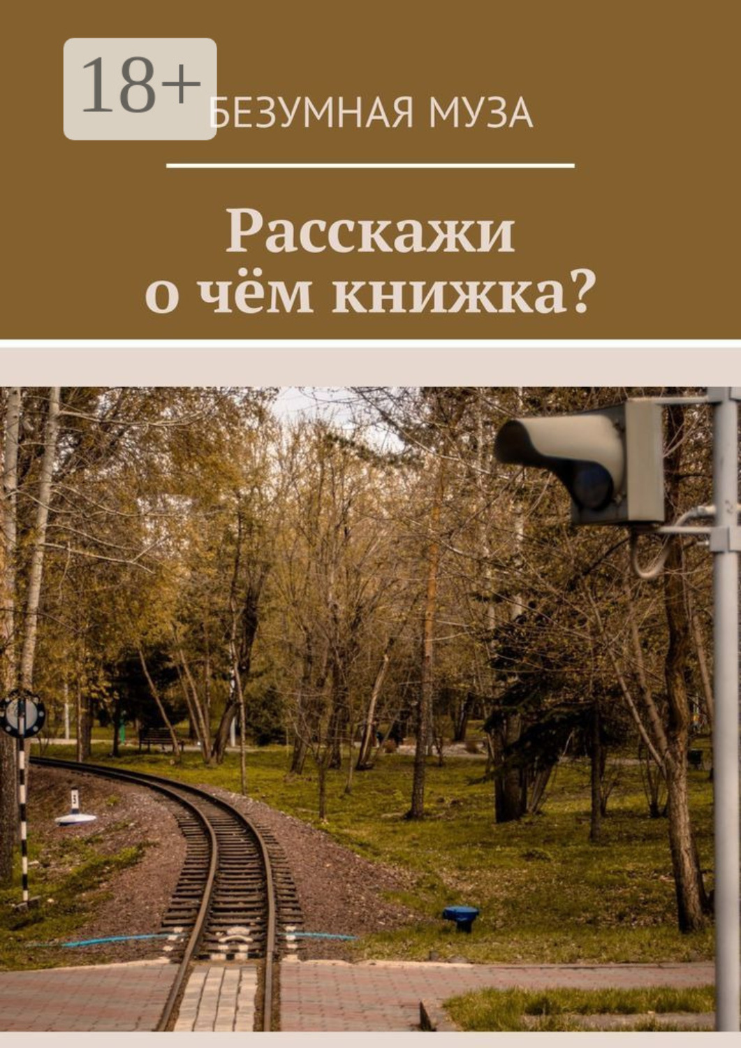 Обложка книги «Расскажи, о чём книжка?»