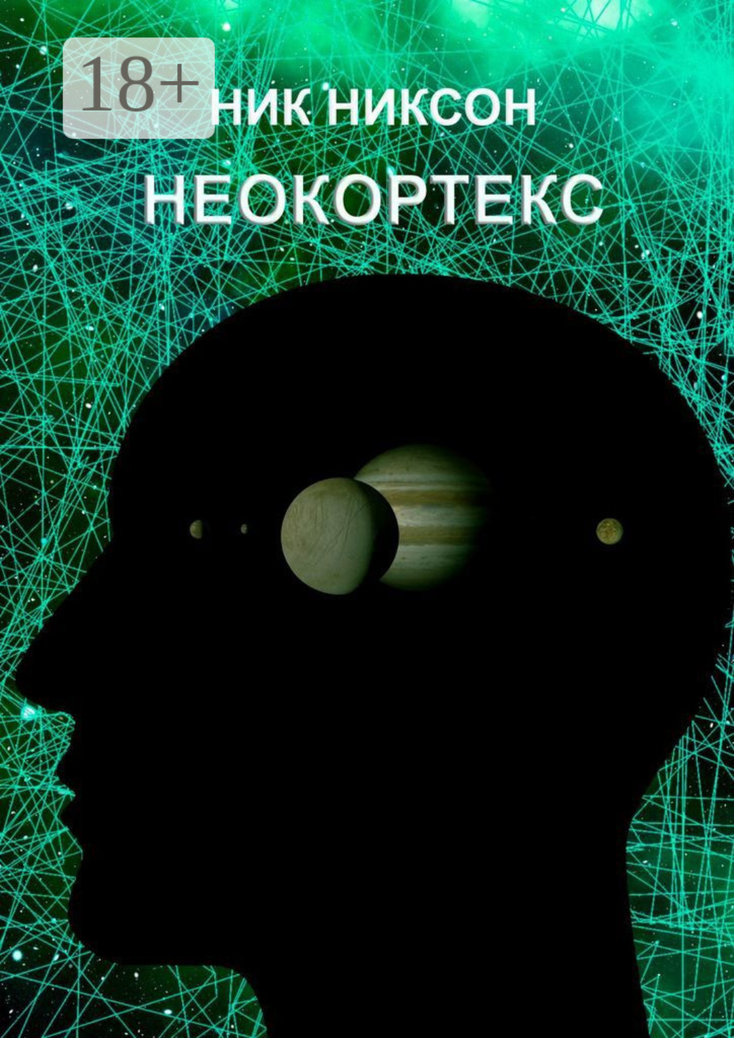Обложка книги «Неокортекс»