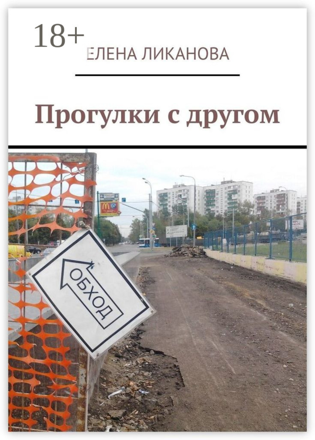 Обложка книги «Прогулки с другом»