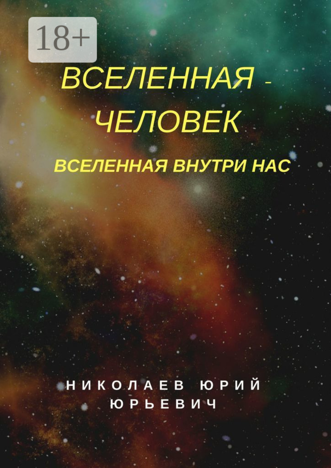 Обложка книги «Вселенная – человек. Вселенная внутри нас»